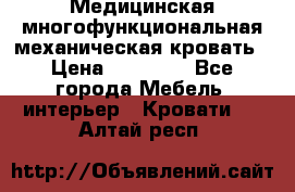 Медицинская многофункциональная механическая кровать › Цена ­ 27 000 - Все города Мебель, интерьер » Кровати   . Алтай респ.